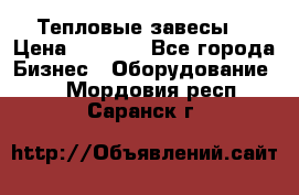 Тепловые завесы  › Цена ­ 5 230 - Все города Бизнес » Оборудование   . Мордовия респ.,Саранск г.